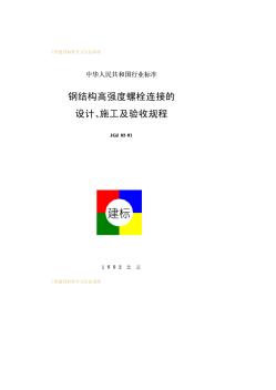 JGJ82-91鋼結(jié)構(gòu)高強(qiáng)度螺栓連接的設(shè)計(jì)、施工及驗(yàn)收規(guī)程