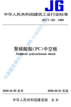 JGT116-1999《聚碳酸酯（PC）中空板》