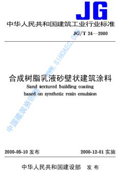 JGT24-2000《合成树脂乳液砂壁状建筑涂料》