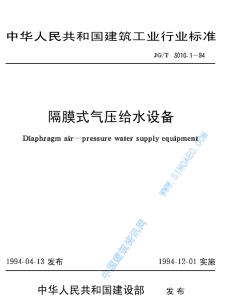 JGT30101-94隔膜式气压给水设备