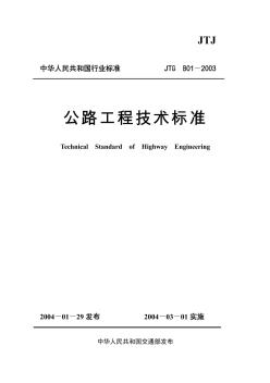 JTG B01-2003公路工程技术标准