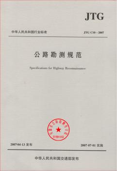 JTG C10-2007公路勘测规范
