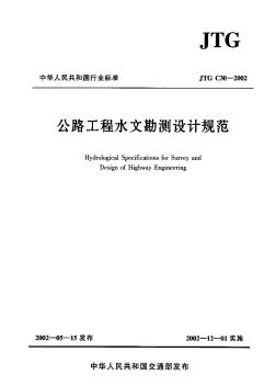 JTG C30-2003公路工程水文勘測(cè)設(shè)計(jì)規(guī)范