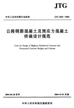 JTG D62-2004公路钢筋混凝土及预应力混凝土桥涵设计规范