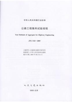 JTG E42-2005公路工程集料试验规程
