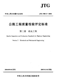 JTG F80-2-2004公路工程质量检验评定标准 第二册 机电工程