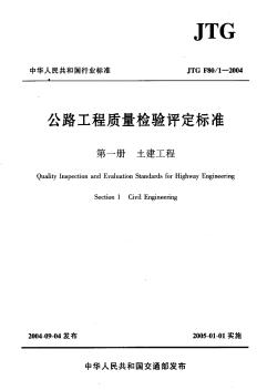 JTG F80-1-2004公路工程質量檢驗評定標準 第一冊 土建工程