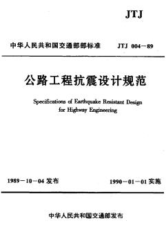 JTJ004-89公路工程抗震设计规范
