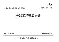 JTGT B06-02-2007公路工程预算定额