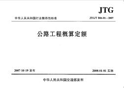 JTGT B06-01-2007公路工程概算定额