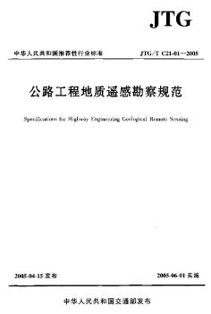 JTGT C21-01-2005公路工程地质遥感勘察规范