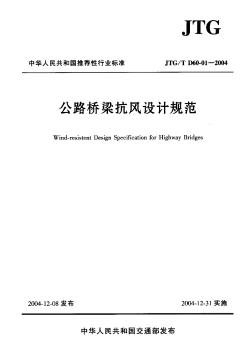 JTGT D60-01-2004 公路桥梁抗风设计规范