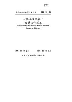 JTJ012-94公路水泥混凝土路面設計規范
