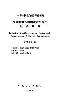 JTJ016-93公路粉煤灰路堤设计与施工技术规范
