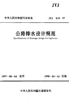 JTJ018-97公路排水設(shè)計(jì)規(guī)范