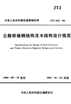 JTJ025-86公路桥涵钢结构及木结构设计规范