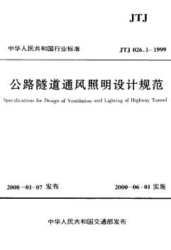 JTJ026.1-1999公路隧道通风照明设计规范