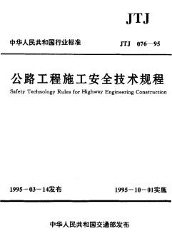 JTJ076-95公路工程施工安全技术规程