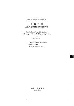 JTJ57-94公路工程無機結合料穩(wěn)定材料試驗規(guī)程