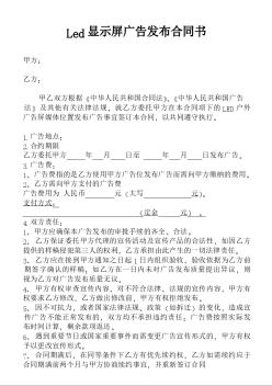 Led顯示屏廣告發(fā)布合同書