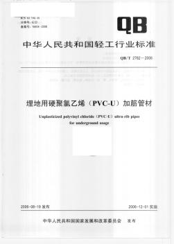 QBT2782-2006埋地用硬聚氯乙烯（PVC-U）加筋管材