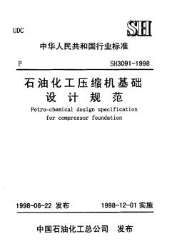 SH3091-1998石油化工压缩机基础设计规范