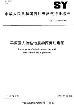 SY-T5499-1997平原区人抬钻地震勘探劳动定额