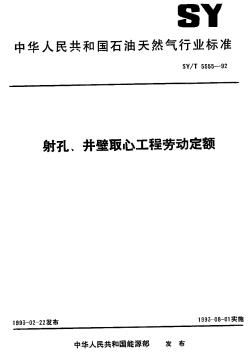 SY-T5555-92射孔、井壁取心工程勞動定額