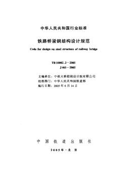 TB10002.2-2005铁路桥梁钢结构设计规范