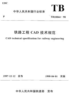 TB10044-1998铁路工程CAD技术规范