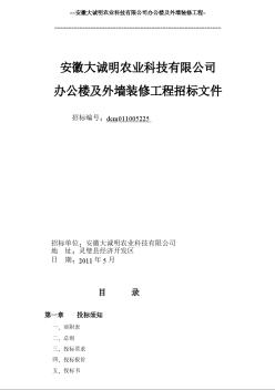 u1l[求职职场]安徽大诚明农业科技有限公司办公楼及外墙装修工程