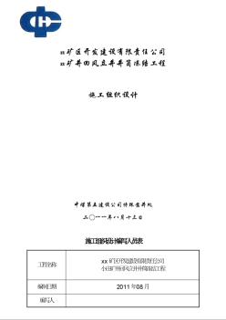 xx_煤礦風(fēng)井井施工組織設(shè)計