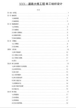XXX道路大修工程施工組織設(shè)計