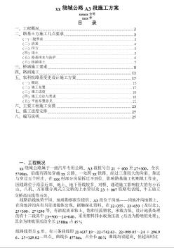 xx繞城公路A段施工方案