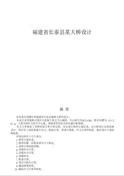 [學(xué)士]福建省長泰縣某大橋設(shè)計