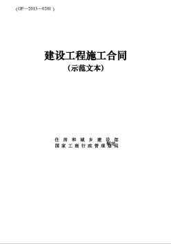 《建设工程施工合同(示范文本)》-GF-2013-0201