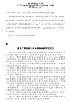 《建設(shè)工程監(jiān)理與相關(guān)服務(wù)收費管理規(guī)定》的通知(發(fā)改價格2007-670號)