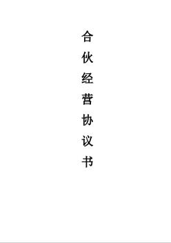 三人合伙經(jīng)營(yíng)協(xié)議書 (2)