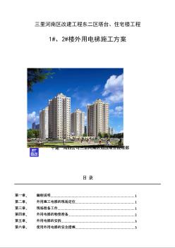 三里河南区改建工程外用电梯方案