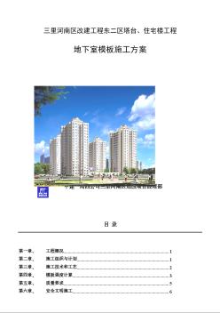 三里河南区改建工程方案地下室模板施工方案