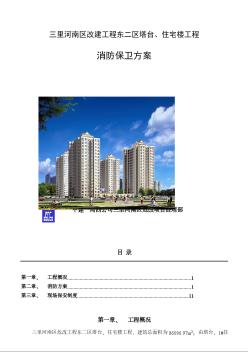 三里河南区改建工程消防保卫方案