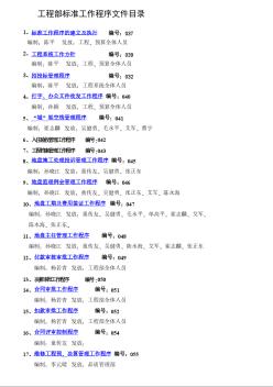 上海万科工程 工程部标准工作程序文件目录