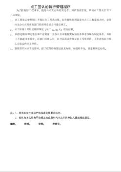 上海万科工程 点工签认的暂行管理程序
