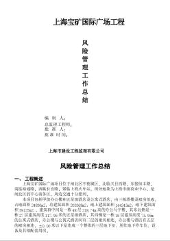 上海宝矿国际广场工程监理总结报告