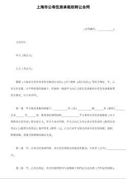 上海市公有住房承租权转让合同