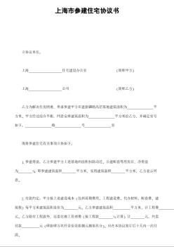 上海市参建住宅协议书