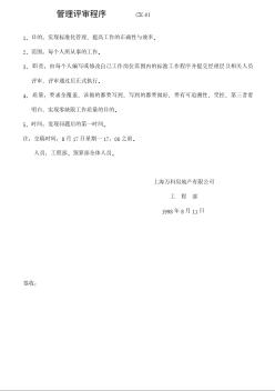 上海万科工程 管理评审程序