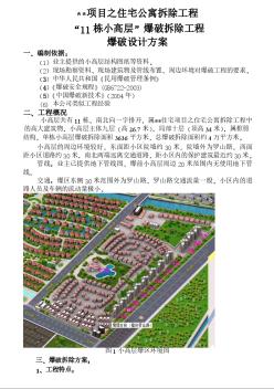 上海某住宅公寓爆破拆除设计方案