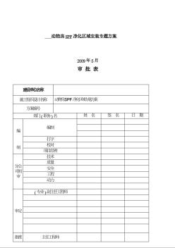 上海某动物房净化空调施工组织设计