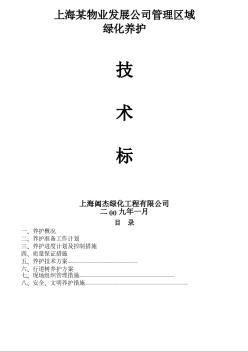 上海某物业公司管理区域绿化养护工程施工组织设计